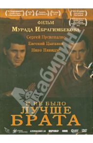 И не было лучше брата (DVD) / Ибрагимбеков Мурад