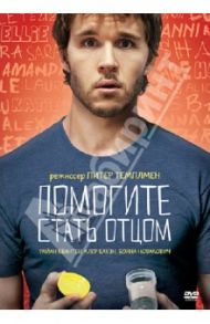 Помогите стать отцом (DVD) / Темплмен Питер