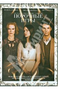 Порочные игры (DVD) / Чхан-Ук Пак