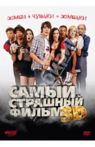 Самый страшный фильм 3D (DVD) / Маллен Эйприл