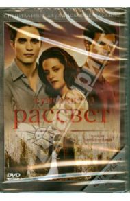 Сумерки. Сага. Рассвет. Часть 1 (DVD) / Кондон Билл