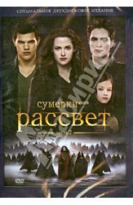 Сумерки. Сага. Рассвет. Часть 2 (DVD) / Кондон Билл