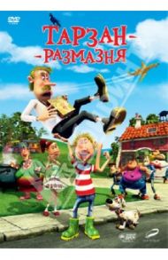 Тарзан-размазня (DVD) / Хэгнер Майкл