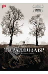 Тираннозавр (DVD) / Консидайн Пэдди