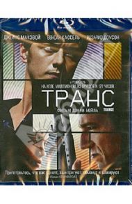 Транс (Blu-Ray) / Бойл Дэнни