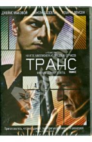 Транс (DVD) / Бойл Дэнни