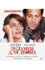 Экзамен для двоих (Blu-Ray) / Вайц Пол