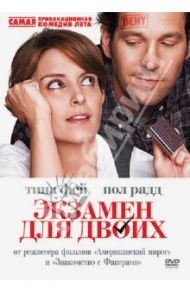 Экзамен для двоих (DVD) / Вайц Пол