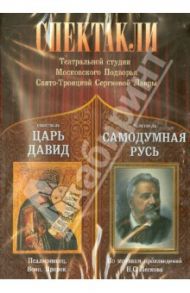 Спектакли театральной студии ПТСЛ. Царь Давид. Самодумная Русь (DVD)