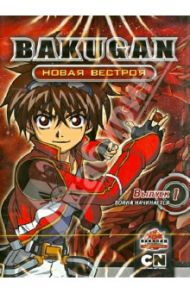 Бакуган. Новая Вестроя. Выпуск 1. Война начинается (DVD) / Хасимото Мицуо