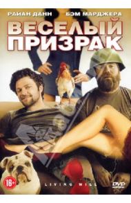 Веселый призрак (DVD) / Лойер Мэттью