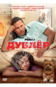 Дублёр (DVD) / Абызов Евгений