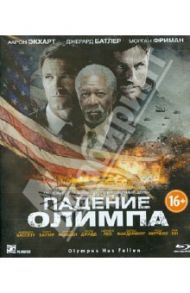 Падение Олимпа (Blu-Ray) / Фукуа Антуан