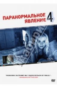 Паранормальное явление 4 (DVD) / Джуст Генри, Шульман Ариэль