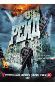 Рейд (DVD) / Эванс Гарет