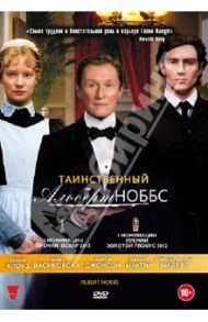 Таинственный Альберт Ноббс (DVD) / Гарсия Родриго