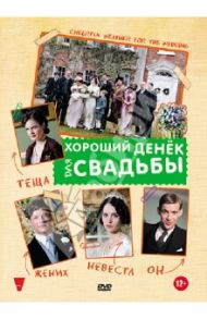 Хороший денек для свадьбы (DVD) / Райс Дональд