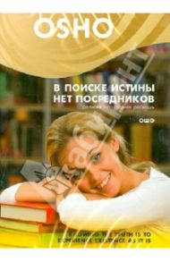 В поиске истины нет посредников (DVD) / Ошо Багван Шри Раджниш