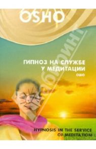 Гипноз на службе у медитации (DVD) / Ошо Багван Шри Раджниш