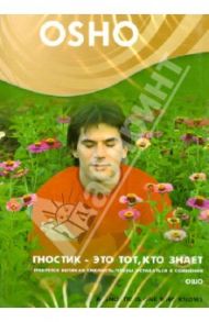 Гностик - это тот, кто знает (DVD) / Ошо Багван Шри Раджниш