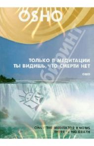 Только в медитации ты видишь, что смерти нет (DVD) / Ошо Багван Шри Раджниш