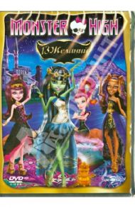 Monster High. 13 желаний (DVD) / Сакс Стив