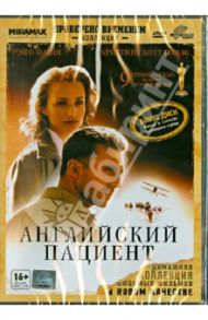 Английский пациент (DVD) / Мингелла Энтони