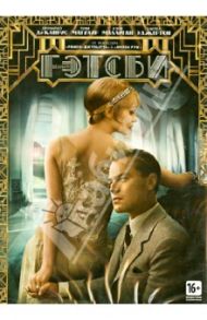 Великий Гэтсби (DVD) / Лурман Баз