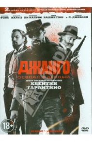 Джанго освобожденный (DVD)