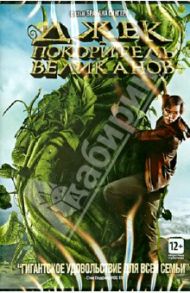 Джек – покоритель великанов (DVD) / Сингер Брайан