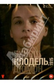 Камилла Клодель, 1915 (DVD) / Дюмон Брюно