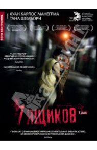 Кино без границ. 7 ящиков (DVD)