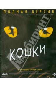 Кошки (Blu-ray) / Мале Дэвид