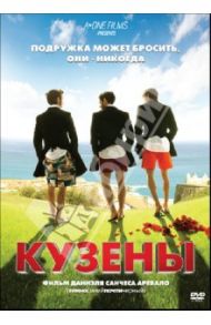 Кузены (DVD) / Аревало Даниэль Санчес