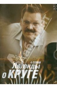 Легенды о Круге. 4 серии (DVD) / Кабулов Тимур