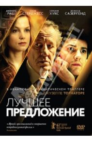 Лучшее предложение (DVD) / Торнаторе Джузеппе