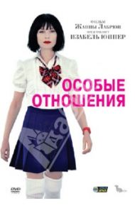 Особые отношения (DVD) / Лабрюн Жанна