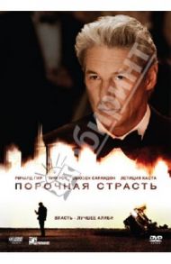 Порочная страсть (DVD) / Джареки Николас