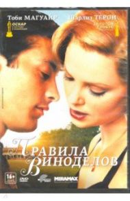 Правила виноделов (DVD) / Халлстром Лассе