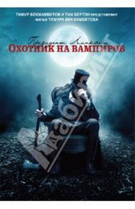 Президент Линкольн. Охотник на вампиров (DVD) / Бекмамбетов Тимур