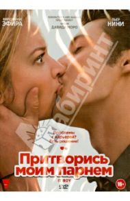 Притворись моим парнем (DVD) / Моро Дэвид