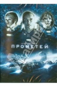 Прометей (DVD) / Скотт Ридли