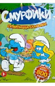 Смурфики. Суперпицца Сластены (DVD) / Уолкер Джон, Паттерсон Рэй, Го Боб