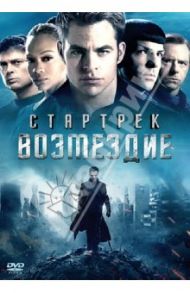 Стартрек. Возмездие (DVD) / Абрамс Джей Джей