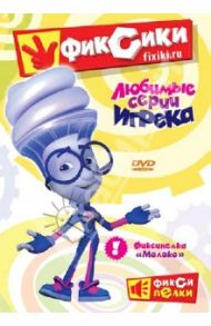 Фиксики. Любимые серии Игрека (DVD) / Бедошвили Васико, Колесник Александр