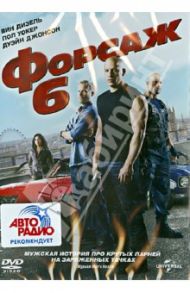 Форсаж 6 (DVD) / Лин Джастин