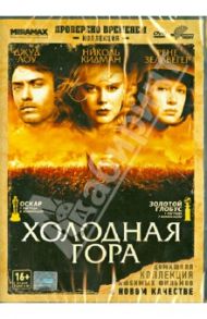 Холодная гора (DVD) / Мингелла Энтони