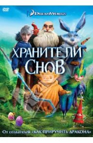 DVD Хранители снов