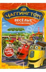 Чаггингтон. Веселые паровозики. Сезон 2. Выпуск 6 (DVD) / Болл Сара