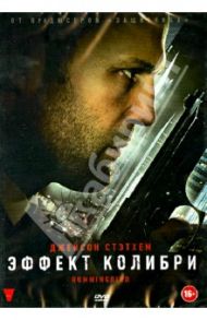 Эффект колибри (DVD) / Найт Стивен